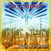 Rodosvet - Bloodlines fight Rodosvet - Bloodlines fight